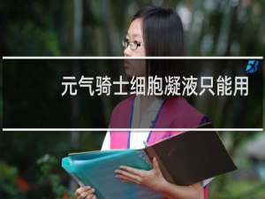 元气骑士细胞凝液只能用一次吗