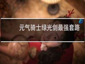 元气骑士绿光剑最强套路