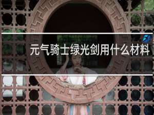 元气骑士绿光剑用什么材料