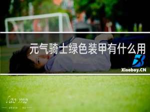 元气骑士绿色装甲有什么用