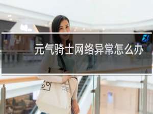 元气骑士网络异常怎么办