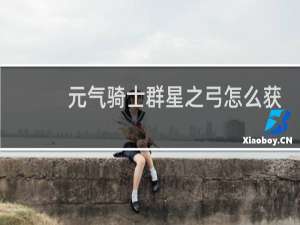 元气骑士群星之弓怎么获得