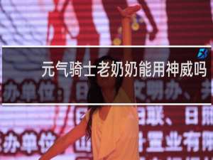 元气骑士老奶奶能用神威吗