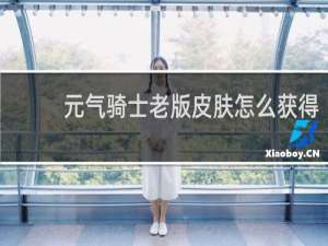元气骑士老版皮肤怎么获得