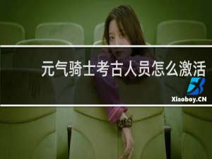 元气骑士考古人员怎么激活