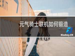 元气骑士联机如何锻造