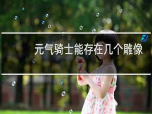 元气骑士能存在几个雕像