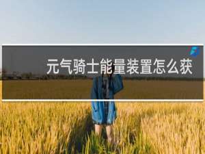 元气骑士能量装置怎么获得