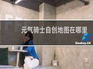 元气骑士自创地图在哪里可以进入?