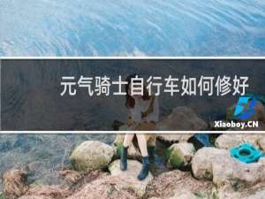 元气骑士自行车如何修好