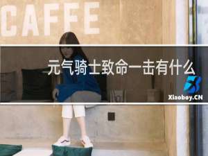 元气骑士致命一击有什么用