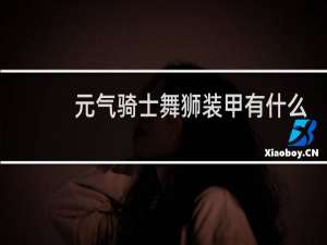 元气骑士舞狮装甲有什么用