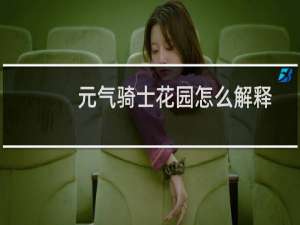 元气骑士花园怎么解释