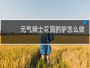 元气骑士花园的驴怎么做