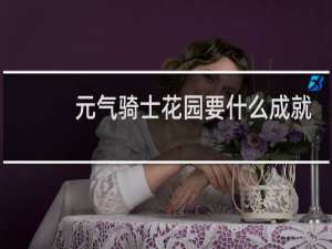 元气骑士花园要什么成就