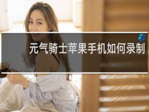 元气骑士苹果手机如何录制