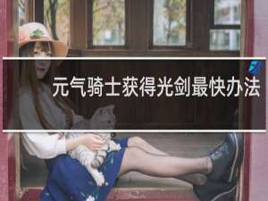 元气骑士获得光剑最快办法