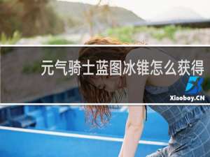 元气骑士蓝图冰锥怎么获得