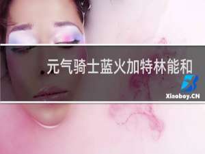 元气骑士蓝火加特林能和什么融合
