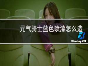 元气骑士蓝色喷漆怎么造