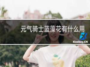 元气骑士蓝藻花有什么用