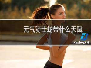元气骑士蛇带什么天赋