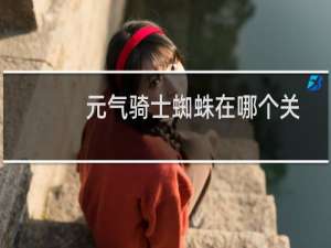 元气骑士蜘蛛在哪个关