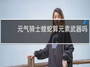 元气骑士蝰蛇算元素武器吗