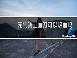 元气骑士血刀可以吸血吗