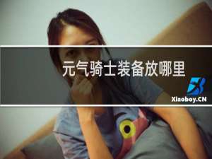 元气骑士装备放哪里