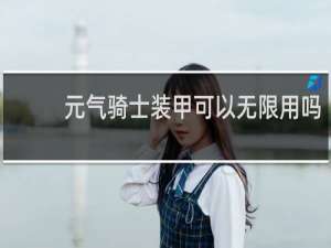元气骑士装甲可以无限用吗