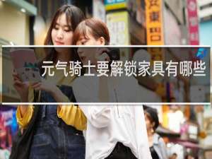 元气骑士要解锁家具有哪些