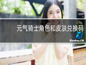 元气骑士角色和皮肤兑换码