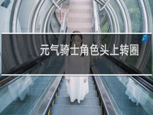 元气骑士角色头上转圈