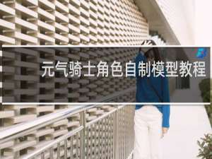 元气骑士角色自制模型教程