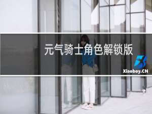 元气骑士角色解锁版