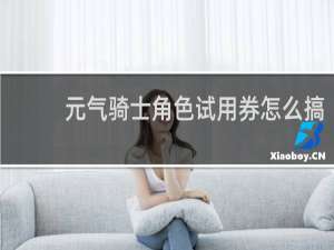 元气骑士角色试用券怎么搞