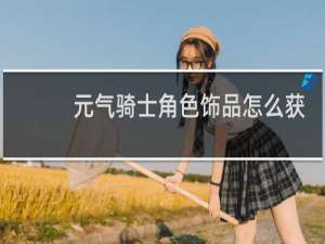 元气骑士角色饰品怎么获得