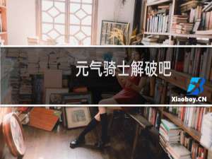 元气骑士解破吧