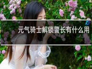 元气骑士解锁警长有什么用