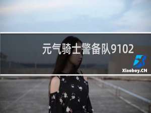元气骑士警备队9102怎么得