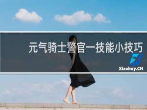 元气骑士警官一技能小技巧