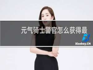 元气骑士警官怎么获得最新版本