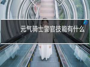 元气骑士警官技能有什么用