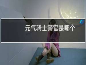 元气骑士警官是哪个