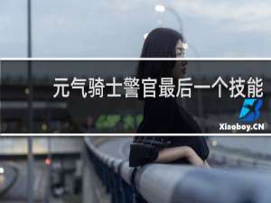 元气骑士警官最后一个技能