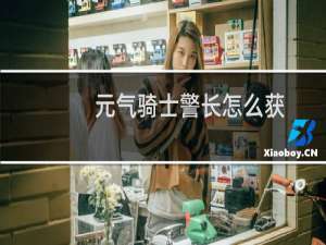 元气骑士警长怎么获