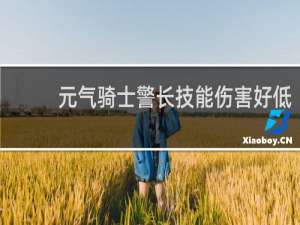 元气骑士警长技能伤害好低