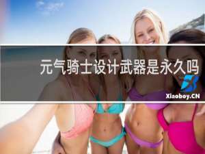 元气骑士设计武器是永久吗