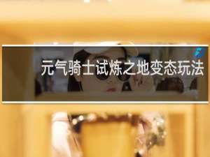 元气骑士试炼之地变态玩法